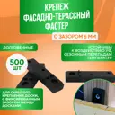 Крепёж фасадно-террасный ГеоПластБорд Фастер 6 мм полиамид комплект 500 шт