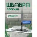 Швабра Inloran BS-012P плоская микрофибра телескопическая ручка 71-120 см