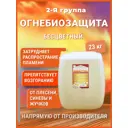 Огнезащитная пропитка для дерева II группа Барьер-Эконом бесцветная 23 кг