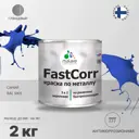 Эмаль по металлу и ржавчине Malare FastCorr КМТЛЛ_40 износостойкая быстросохнущая цвет RAL 5005 синий глянцевая 2 кг
