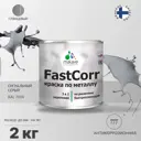 Эмаль по металлу и ржавчине Malare FastCorr КМТЛЛ_76 износостойкая быстросохнущая цвет RAL 7004 сигнальный серый глянцевая 2 кг
