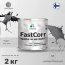 Эмаль по металлу и ржавчине Malare FastCorr КМТЛЛ_85 износостойкая быстросохнущая цвет RAL 7024 графитово-серый(темный) глянцевая 2 кг