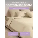 Комплект постельного белья Ecotex Моноспейс 1.5 сп. кремовый