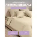 Комплект постельного белья Ecotex Моноспейс Дуэт кремовый