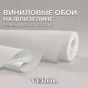 Обои флизелиновые Verol компаньоны 1.06 м бежевые 22-ФОК-001-10
