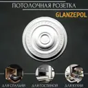 Розетка потолочная Glanzepol R13 60 мм