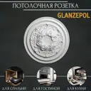 Розетка потолочная Glanzepol R58 69 мм