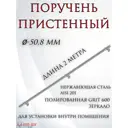 Поручень Отп-Дог настенный нержавеющая сталь 50.8x2000мм