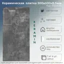 Плитка Керамин Нью-йорк 1Т 30x60см 1.98 м² цвет серый