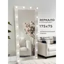 Зеркало гримерное с подсветкой BeautyUp A17575Б 175x75 см