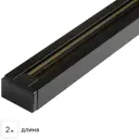Трековый шинопровод накладной однофазный Jazzway PTR 2M-BL 2 м цвет черный