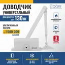 Дверной доводчик DÖRF L-8225 130 кг Белый