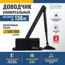 Дверной доводчик DÖRF L-8225 130 кг Черный