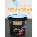 Краска резиновая Solex цвет небесно-голубой 1.3 кг