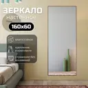 Зеркало в полный рост Toda Alma 160x60 см цвет рамы коричневый