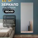 Зеркало в полный рост Toda Alma 180x50 см цвет рамы матовое серебро