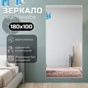 Зеркало в полный рост Toda Alma 180x100 см цвет рамы матовое серебро