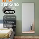 Зеркало в полный рост Toda Alma 200x50 см в алюминиевой раме текстура Дуб венге темный