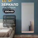 Зеркало в полный рост Toda Alma 200x50 см цвет рамы матовое серебро