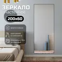 Зеркало в полный рост Toda Alma 2000615BL 200x61.5 см цвет рамы черный