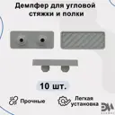 Демпфер для угловой стяжки и полки комплект 10 шт