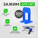 Система выравнивания плитки TileMaster Зажим 1 мм 500