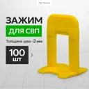 Зажим СВП TileMaster 2 мм для укладки плитки Ворота 100 шт