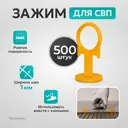 Зажим TileMaster Т-образная проставка 1 мм 500 шт