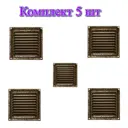 Решетка вентиляционная Трибатрон 100x100 мм сталь с покрытием цвет бронзовый антик 5 шт.