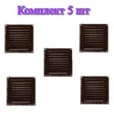 Решетка вентиляционная Трибатрон 100x100 мм сталь с покрытием цвет медный антик 5 шт.