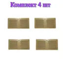 Решетка вентиляционная Трибатрон 100x200 мм сталь с покрытием цвет золотой металлик 4 шт.