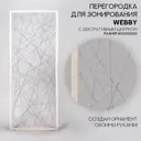 Перегородка Mags Webby 80x220см белый муар/серебро