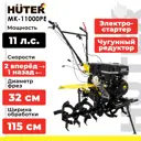 Сельскохозяйственная машина Huter МК-11000PE с электростартером 11 л.с.