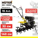 Сельскохозяйственная машина МК-15000P Huter 15 л.с.