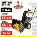 Снегоуборщик бензиновый Huter SGC 4100 56 см 7 л.с.