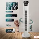 Вентилятор колонный Ami Winter TST-08RF 50 Вт D20 см с таймером и пультом управления цвет белый