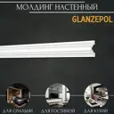 Молдинг Glanzepol GPD-21-2, 2000x36x16 см, 2 шт