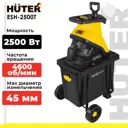 Измельчитель садовый электрический Huter ESH-2500T 2500 Вт