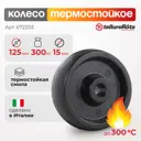 Колесо термостойкое Tellure Rota 672203 Ø 125 мм