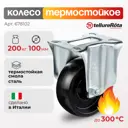 Колесо термостойкое Tellure Rota 678102 Ø 100 мм