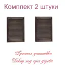 Решетка вентиляционная Трибатрон 160x230 мм сталь с покрытием цвет венге 2 шт.