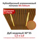 Комплект реечного кубообразного потолка Mr.tektum Classic 1.5x1м цвет дуб медовый глянец со световыми модулями 2шт теплое белое свечение