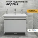 Тумба под раковину Runo Модена 75 цвет железный камень для Оскар 75