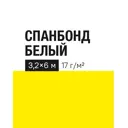 Укрывной материал 17 г/м² 3.2х6 м белый полипропилен