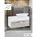 Тумба с раковиной Runo Вудлайн 100 подвесная скандинавский дуб раковина Poligono