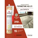 Герметик акриловый Ecoroom AS-21 для паркета беленый дуб 310 мл