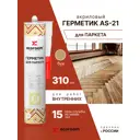 Герметик акриловый Ecoroom AS-21 для паркета бук 310 мл