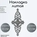 Литая накладка (165) 53x25 см