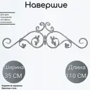Кованый элемент Навершие Ван-Упак (246) 110x35 см
