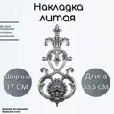 Кованый элемент литая накладка (322) 17x35.5 см